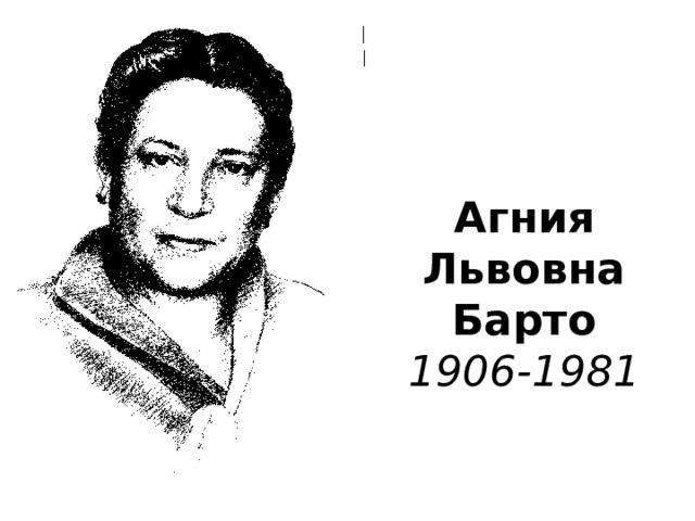 Агния Львовна  Барто  1906-1981 