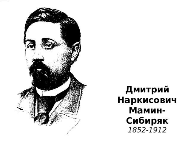 Дмитрий  Наркисович  Мамин-Сибиряк  1852-1912 