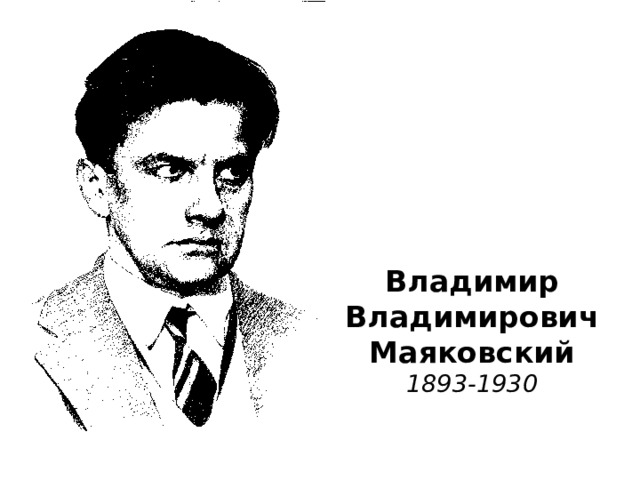 Владимир  Владимирович  Маяковский  1893-1930   