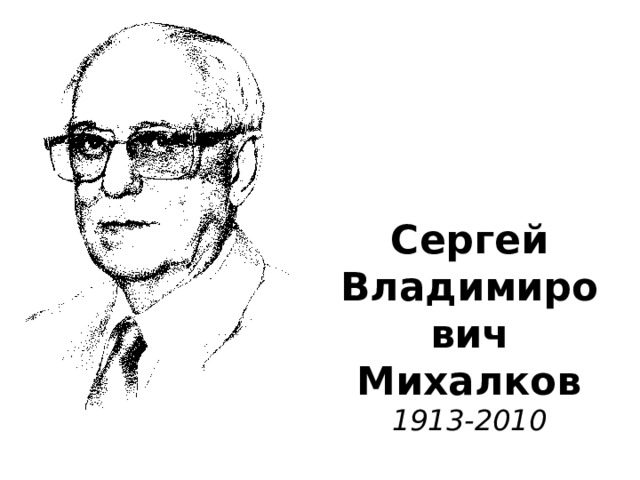Сергей  Владимирович  Михалков  1913-2010 
