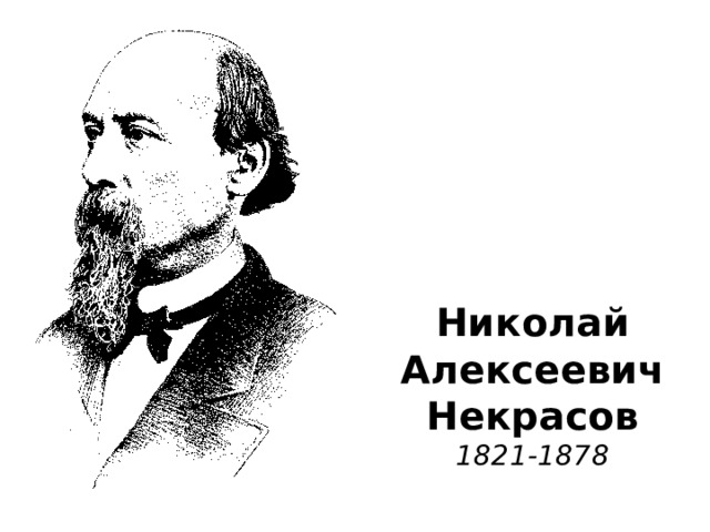 Николай  Алексеевич  Некрасов  1821-1878 