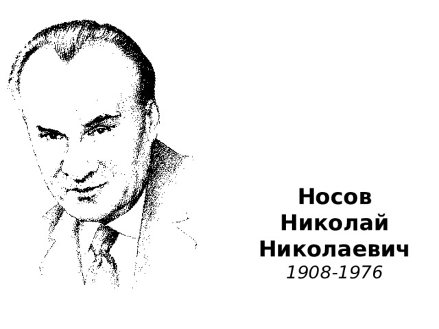Носов  Николай  Николаевич  1908-1976 