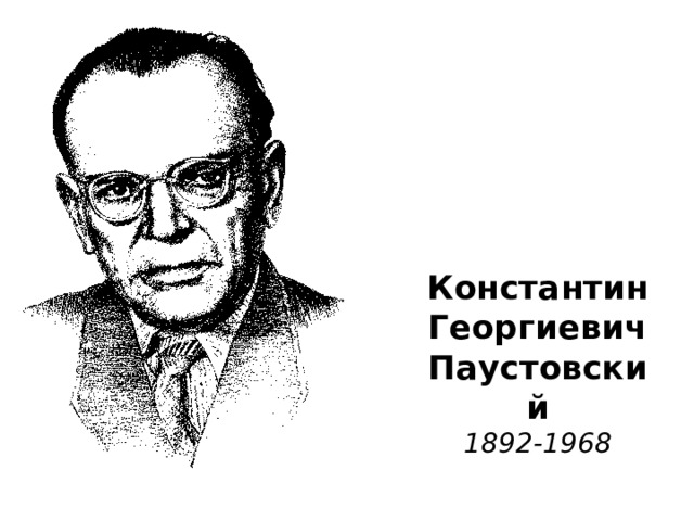 Константин  Георгиевич  Паустовский  1892-1968 
