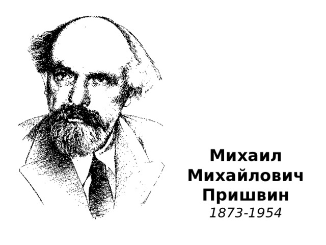 Михаил  Михайлович  Пришвин  1873-1954 