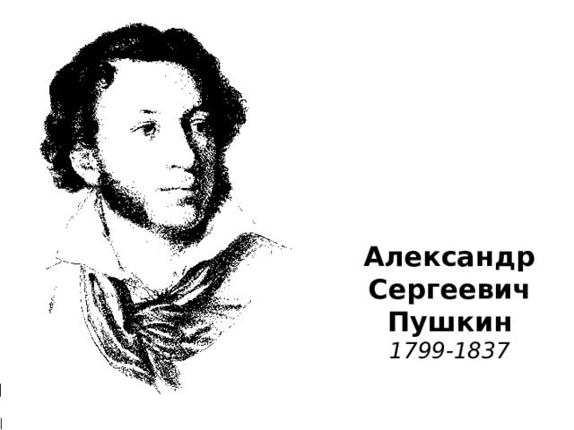 Александр  Сергеевич  Пушкин  1799-1837 