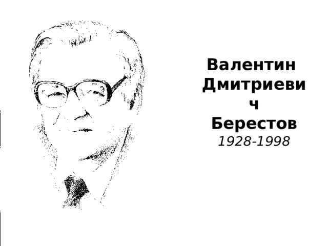 Валентин  Дмитриевич  Берестов  1928-1998 