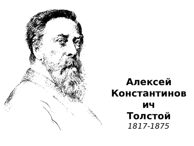 Алексей  Константинович  Толстой  1817-1875 