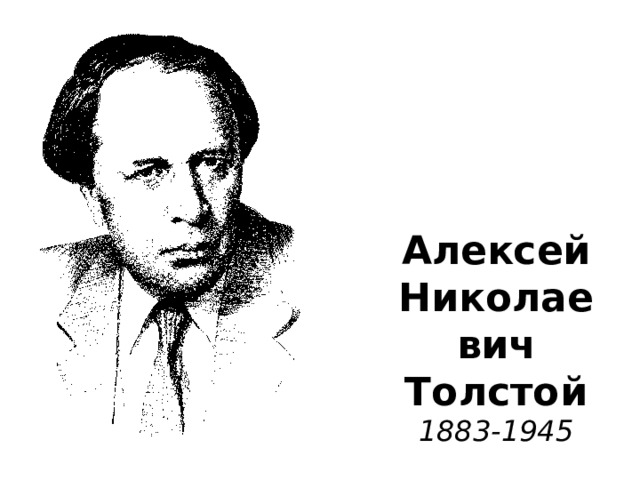 Алексей  Николаевич  Толстой  1883-1945 