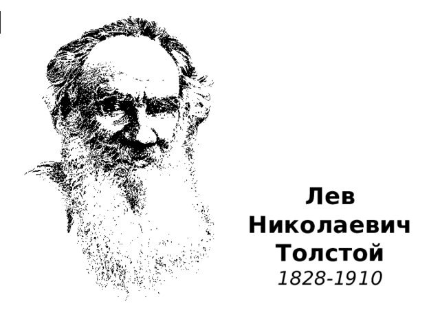 Лев  Николаевич  Толстой  1828-1910 