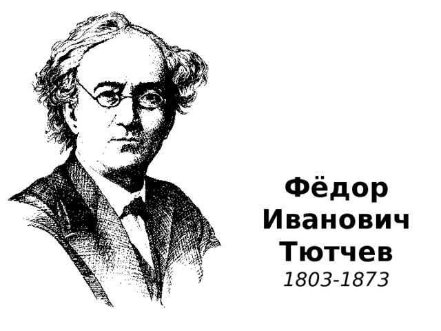 Фёдор  Иванович  Тютчев  1803-1873 