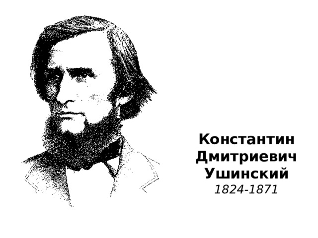 Константин  Дмитриевич  Ушинский  1824-1871 