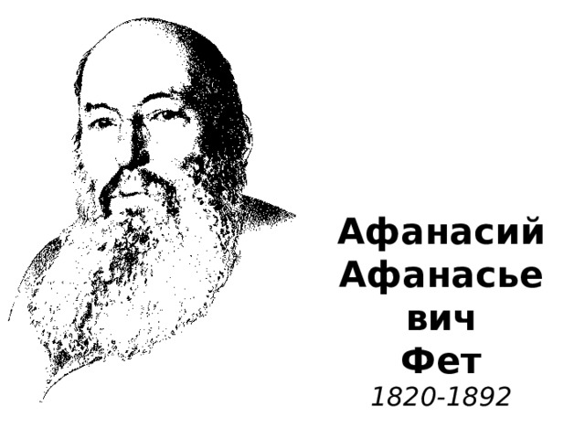 Афанасий  Афанасьевич  Фет  1820-1892 