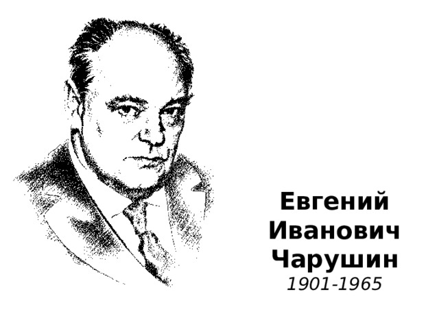 Евгений  Иванович  Чарушин  1901-1965 