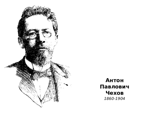 Антон  Павлович  Чехов  1860-1904 