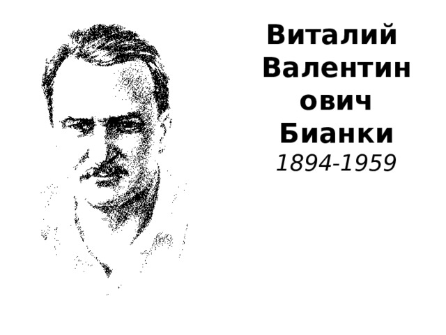 Виталий  Валентинович  Бианки  1894-1959 