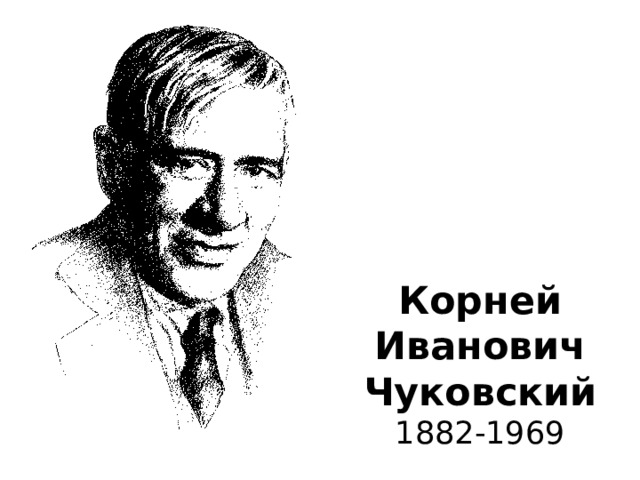 Корней  Иванович  Чуковский  1882-1969 