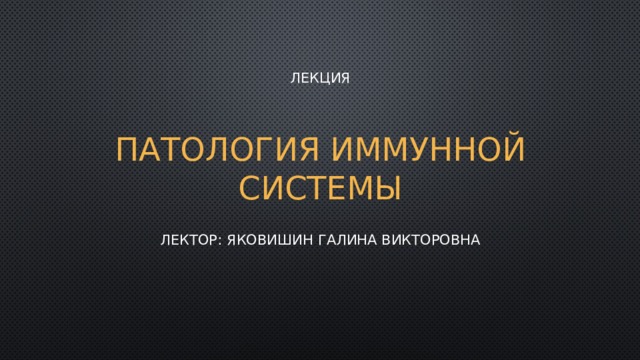 Патология иммунной системы Лекция Лектор: Яковишин Галина Викторовна 