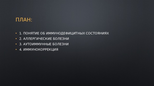 План: 1. Понятие об иммунодефицитных состояниях 2. Аллергические болезни 3. Аутоиммунные болезни 4. Иммунокоррекция 