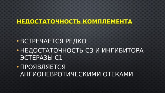 Недостаточность комплемента Встречается редко Недостаточность С3 и ингибитора эстеразы С1 Проявляется ангионевротическими отеками 