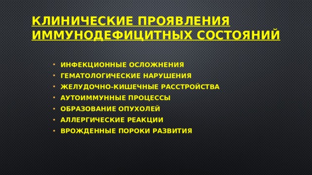 Клинические проявления иммунодефицитных состояний    инфекционные осложнения гематологические нарушения желудочно-кишечные расстройства аутоиммунные процессы образование опухолей аллергические реакции врожденные пороки развития 