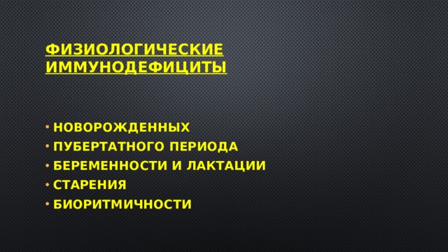 Физиологические иммунодефициты  Новорожденных Пубертатного периода Беременности и лактации Старения Биоритмичности 