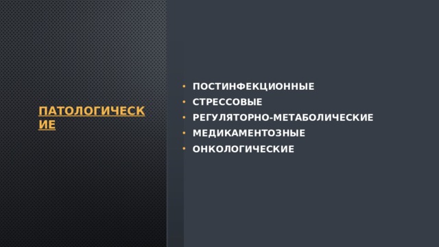 Патологические Постинфекционные Стрессовые Регуляторно-метаболические Медикаментозные Онкологические 