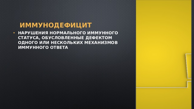 Иммунодефицит Нарушения нормального иммунного статуса, обусловленные дефектом одного или нескольких механизмов иммунного ответа 