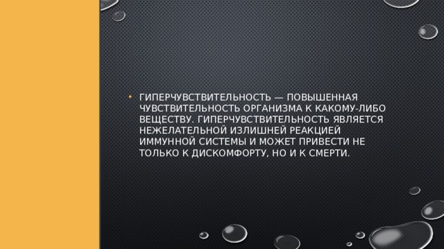 Гиперчувствительность — повышенная чувствительность организма к какому-либо веществу. Гиперчувствительность является нежелательной излишней реакцией иммунной системы и может привести не только к дискомфорту, но и к смерти. 