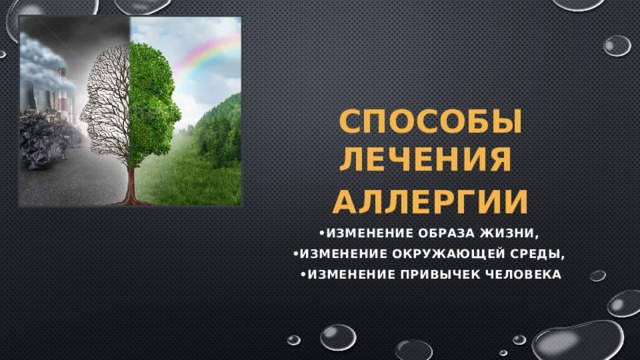 Способы лечения аллергии • изменение образа жизни, • изменение окружающей среды, • изменение привычек человека 