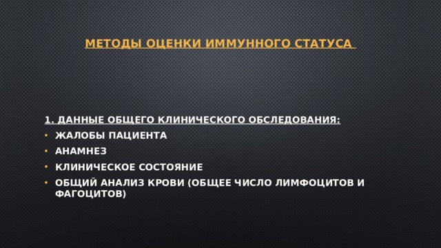  Методы оценки иммунного статуса    1. Данные общего клинического обследования: жалобы пациента анамнез клиническое состояние общий анализ крови (общее число лимфоцитов и фагоцитов) 