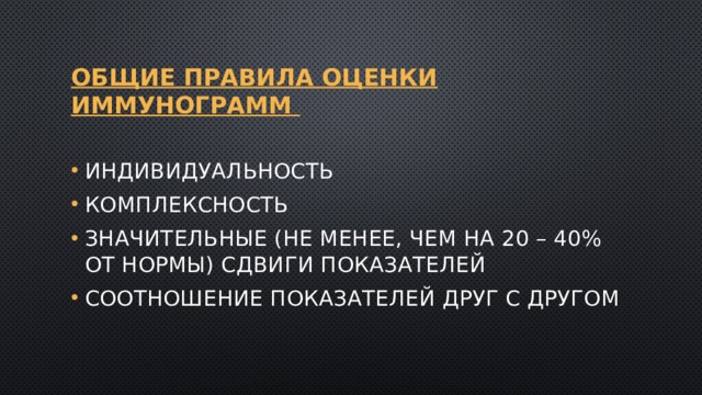 Общие правила оценки иммунограмм индивидуальность комплексность значительные (не менее, чем на 20 – 40% от нормы) сдвиги показателей соотношение показателей друг с другом 