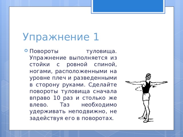 Упражнения для туловища. Упражнение повороты туловища. Разминка повороты туловища. Упражнение на туловище для физры. Вращение туловищем упражнение.