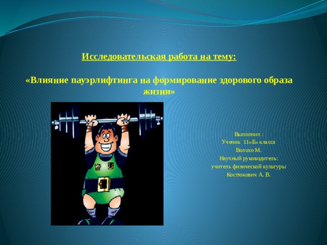 Презентация к исследовательской работе на тему: "Влияние акробатических упражнен