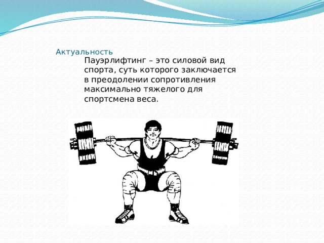 Проект пауэрлифтинг 9 класс