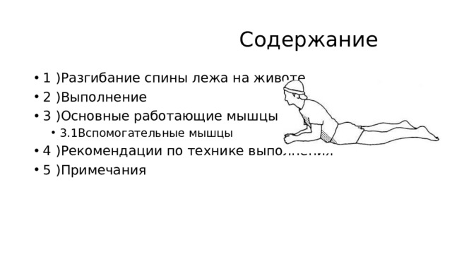 Содержание 1 )Разгибание спины лежа на животе 2 )Выполнение 3 )Основные работающие мышцы 3.1Вспомогательные мышцы 3.1Вспомогательные мышцы 4 )Рекомендации по технике выполнения 5 )Примечания