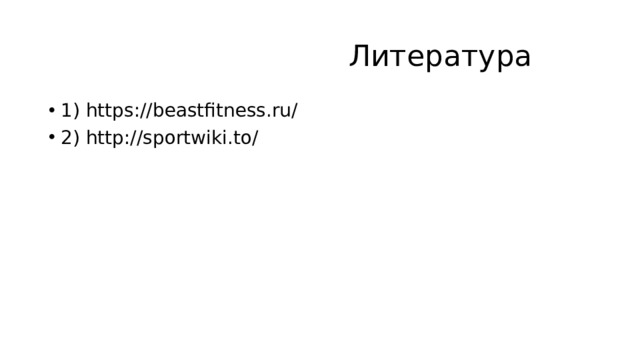 Литература 1) https://beastfitness.ru/ 2) http://sportwiki.to/