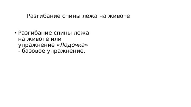 Разгибание спины лежа на животе Разгибание спины лежа на животе или упражнение « Лодочка » - базовое упражнение.