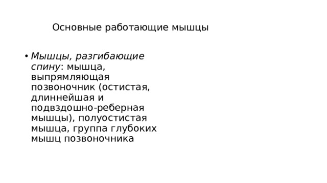 Основные работающие мышцы Мышцы, разгибающие спину : мышца, выпрямляющая позвоночник (остистая, длиннейшая и подвздошно-реберная мышцы), полуостистая мышца, группа глубоких мышц позвоночника