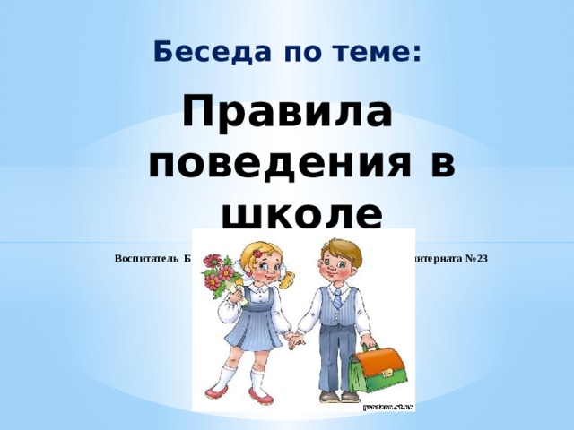 Правила поведения в беседе. Беседы о поведении в школе. Беседа о правилах поведения в школе. Беседа правила поведения в школе. Беседа на тему правила поведения в школе.