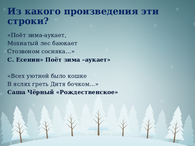 Поет зима аукает мохнатый лес баюкает стозвоном