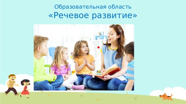 Образовательная область  «Речевое развитие» Добавьте первый пункт списка Добавьте второй пункт списка Добавьте третий пункт списка  