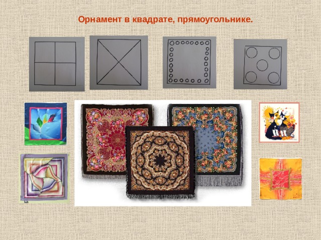 Орнамент в квадрате, прямоугольнике. 