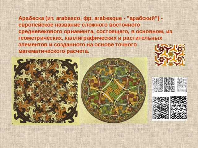 Арабеска (ит. arabesco, фр. arabesque - 