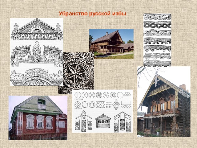 Убранство русской избы 