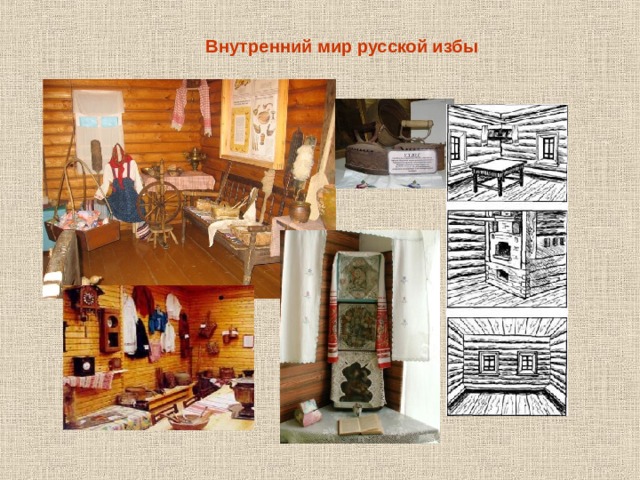 Внутренний мир русской избы 