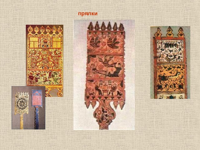 прялки 