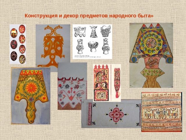 Конструкция и декор предметов народного быта» 