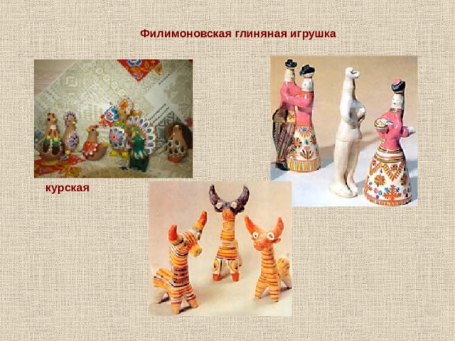 Филимоновская глиняная игрушка курская 