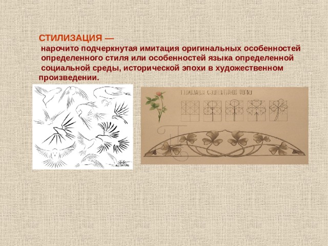  СТИЛИЗАЦИЯ —  нарочито подчеркнутая имитация оригинальных особенностей  определенного стиля или особенностей языка определенной  социальной среды, исторической эпохи в художественном произведении.  