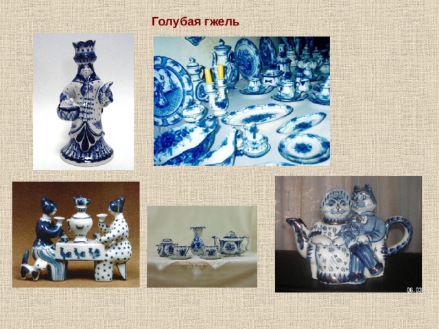 Голубая гжель 